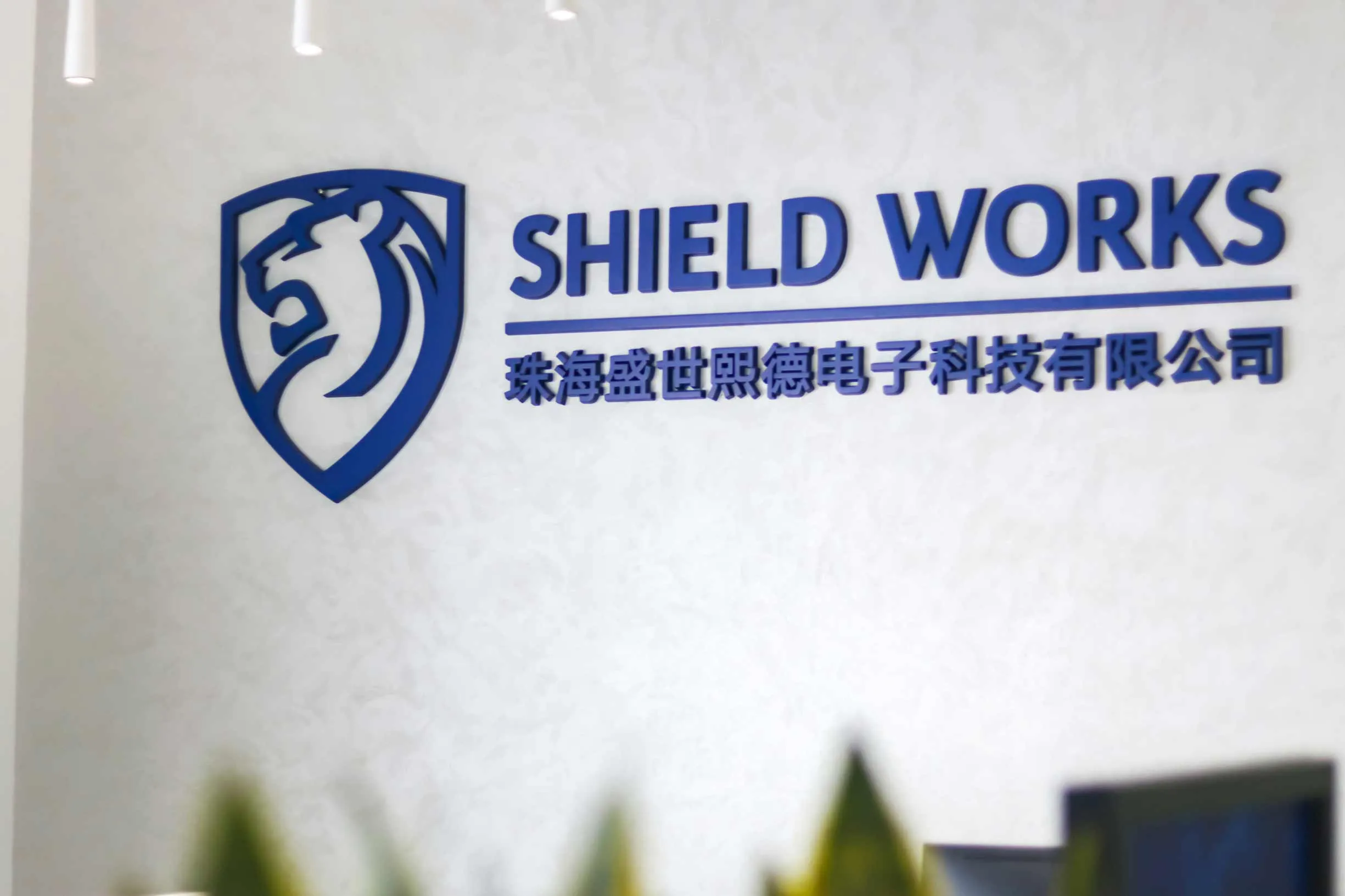 Shield Works reception sign with the company name in English and Chinese, Zhuhai